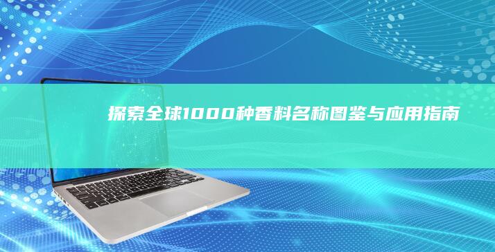 探索全球1000种香料：名称、图鉴与应用指南